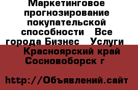 Маркетинговое прогнозирование покупательской способности - Все города Бизнес » Услуги   . Красноярский край,Сосновоборск г.